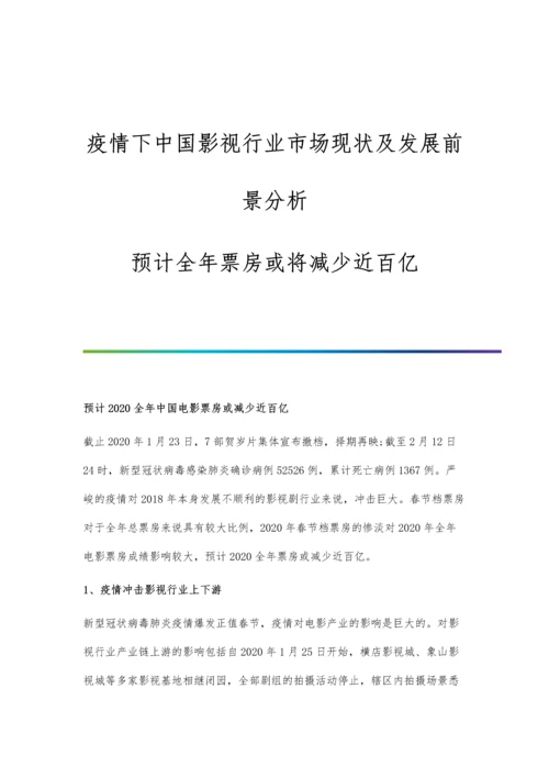 疫情下中国影视行业市场现状及发展前景分析-预计全年票房或将减少近百亿.docx