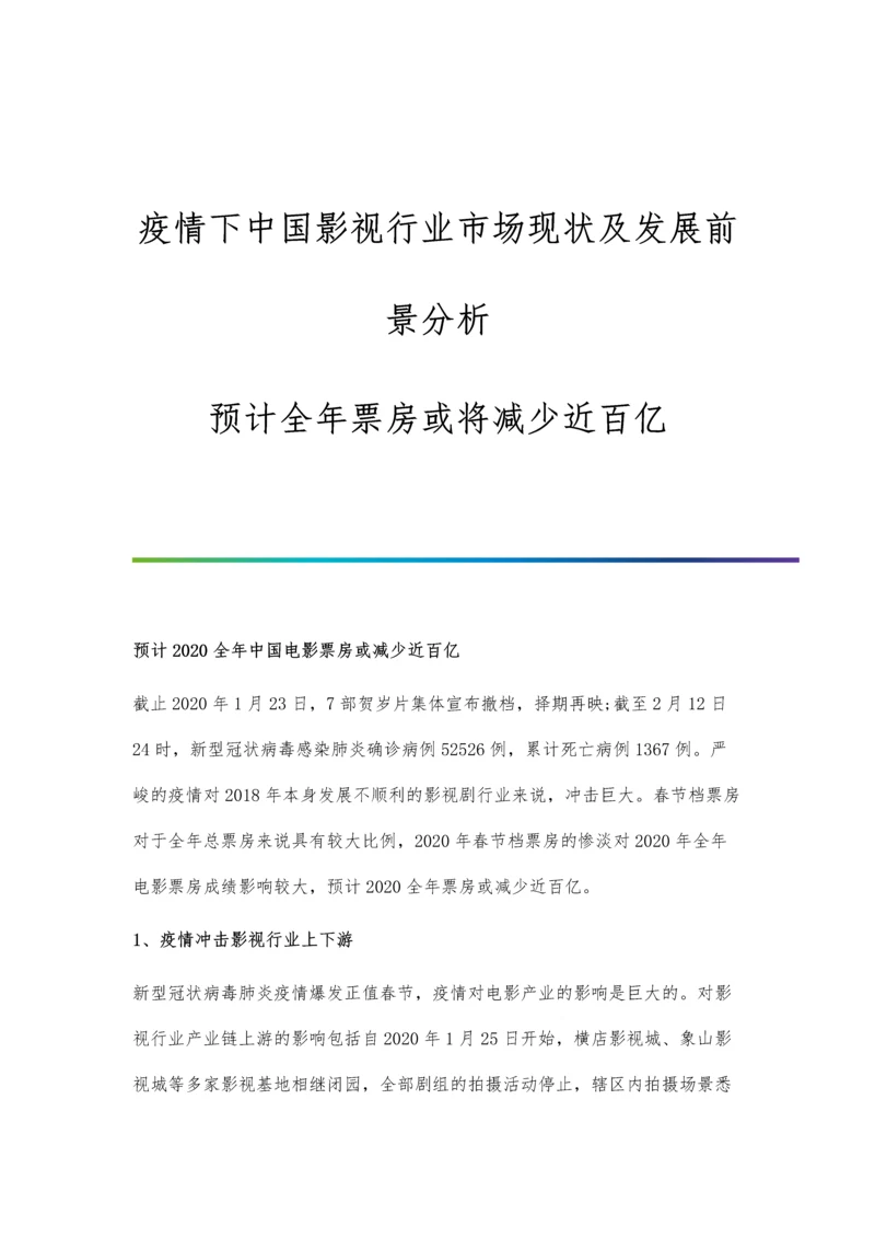 疫情下中国影视行业市场现状及发展前景分析-预计全年票房或将减少近百亿.docx