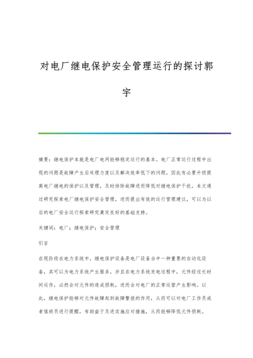 对电厂继电保护安全管理运行的探讨郭宇.docx