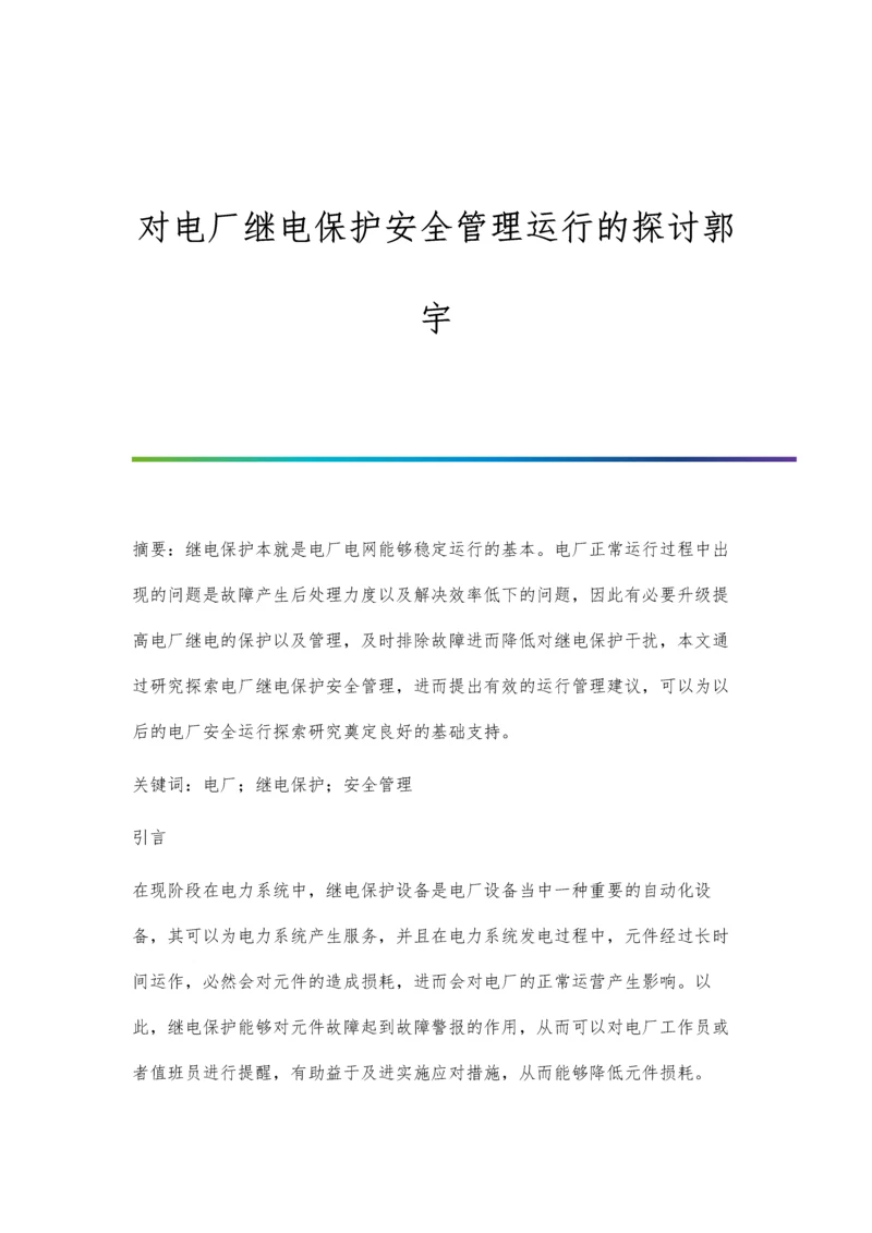 对电厂继电保护安全管理运行的探讨郭宇.docx