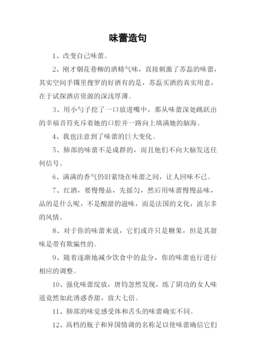 味蕾造句00.docx