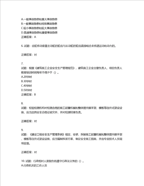 2022版山东省建筑施工专职安全生产管理人员C类考核题库含答案第773期