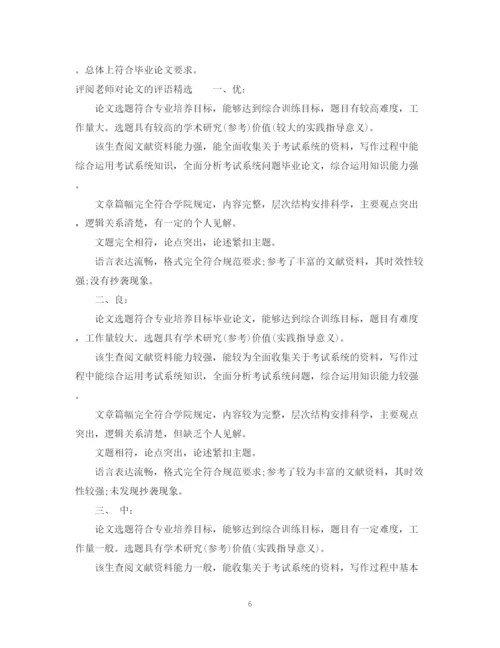 2023年评阅老师对论文的评语.docx