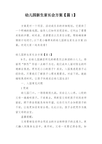 幼儿园新生家长会方案【篇1】.docx