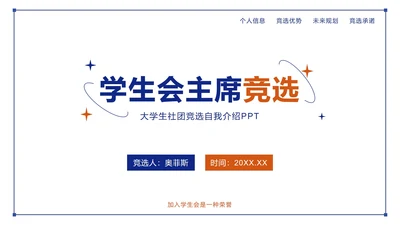 蓝城撞色简约几何竞选学生会主席PPT模板