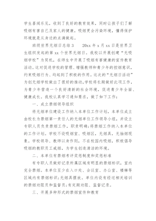 班级世界无烟日总结.docx