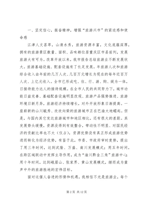 县委副书记、县长周剑敏在全县旅游发展大会上的讲话 (2).docx