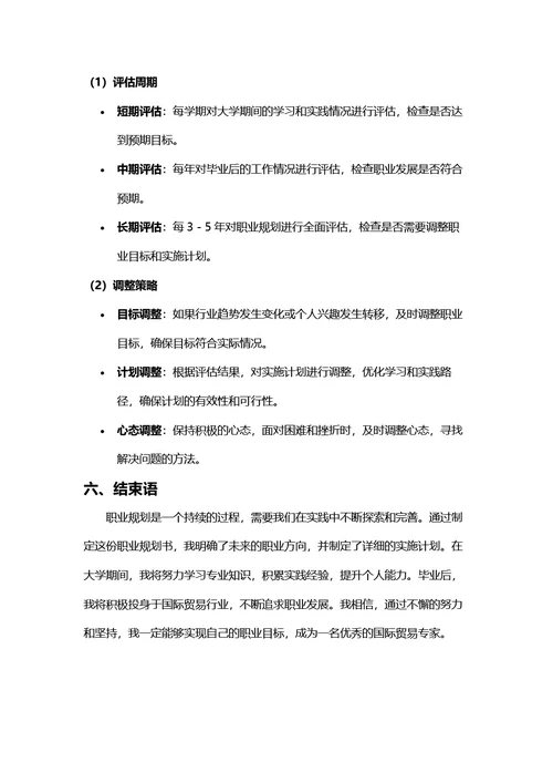 大学生职业规划书