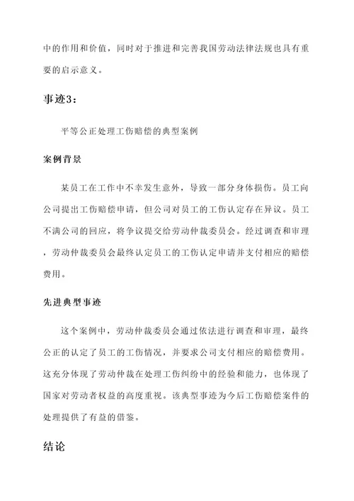 劳动仲裁先进典型事迹材料