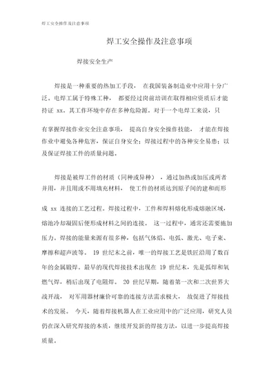 焊工安全操作及注意事项