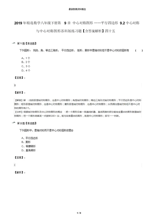 2019年精选数学八年级下册第9章中心对称图形——平行四边形9.2中心对称与中心对称图形苏科版练习题【含答