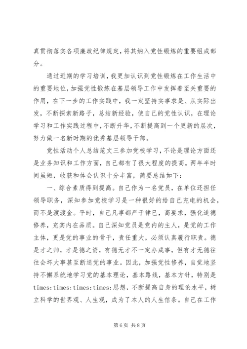 党性活动个人总结范文.docx