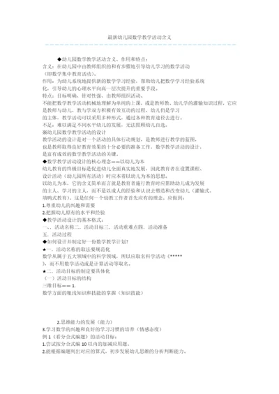 最新幼儿园数学教学活动含义.docx