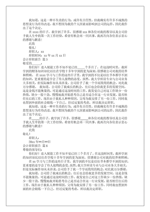 关于会计辞职报告汇编六篇