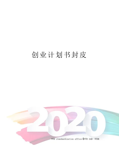 创业计划书封皮