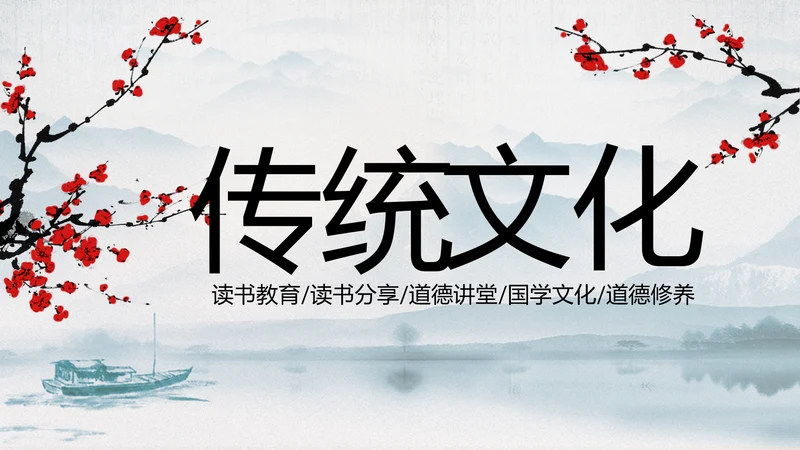 中国传统文化国学经典水墨中国风ppt模板