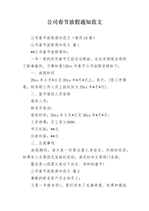 公司春节放假通知范文.docx