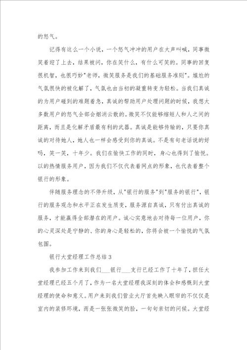 2021年银行大堂经理工作总结范文汇编