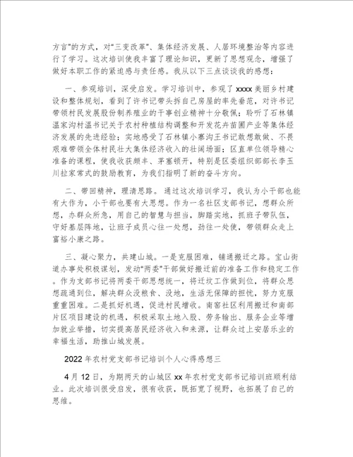 2022年农村党支部书记培训个人心得感想