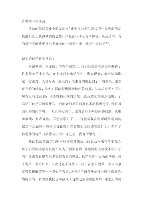 诚实的孩子教学反思.docx