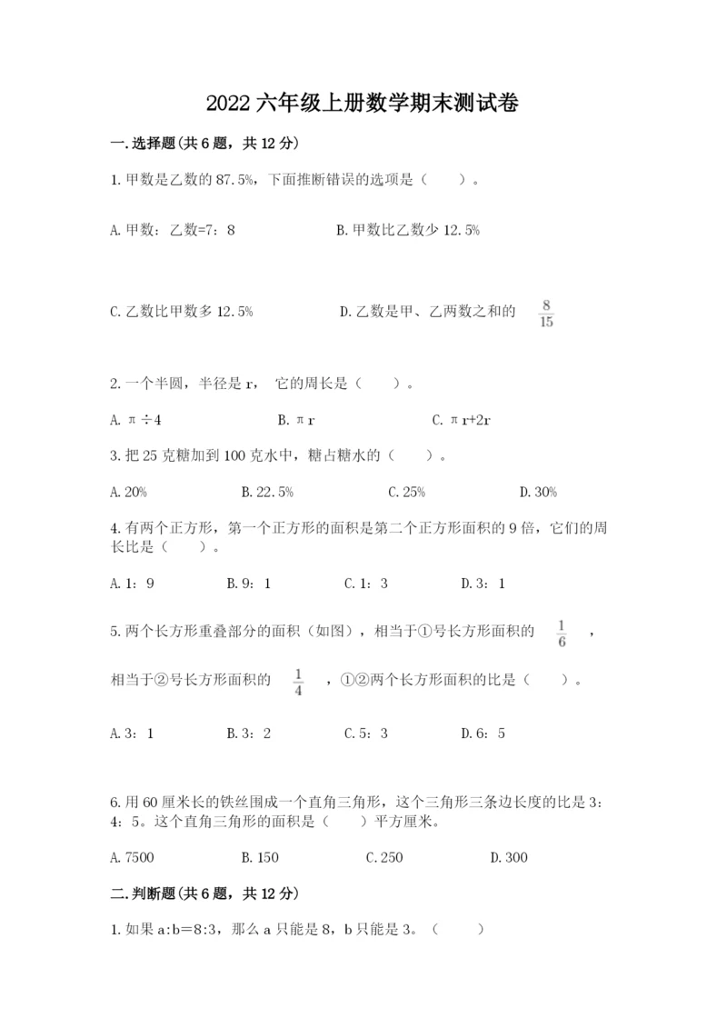 2022六年级上册数学期末测试卷及参考答案【预热题】.docx