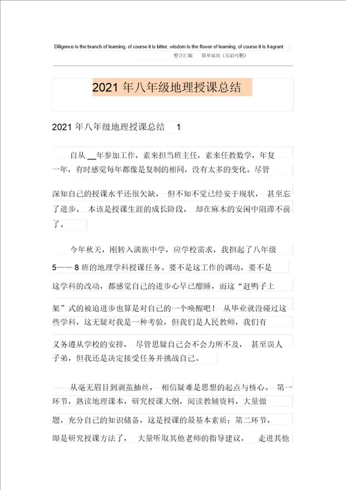 2021年八年级地理教学总结