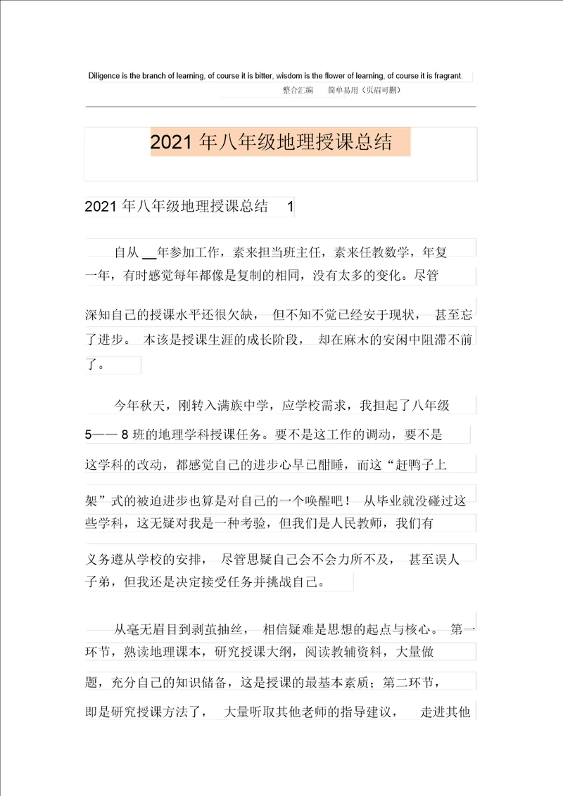 2021年八年级地理教学总结