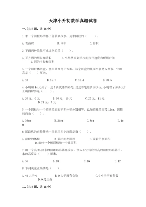 天津小升初数学真题试卷（全优）.docx