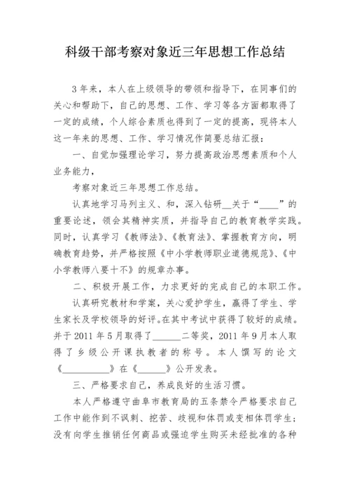 科级干部考察对象近三年思想工作总结.docx