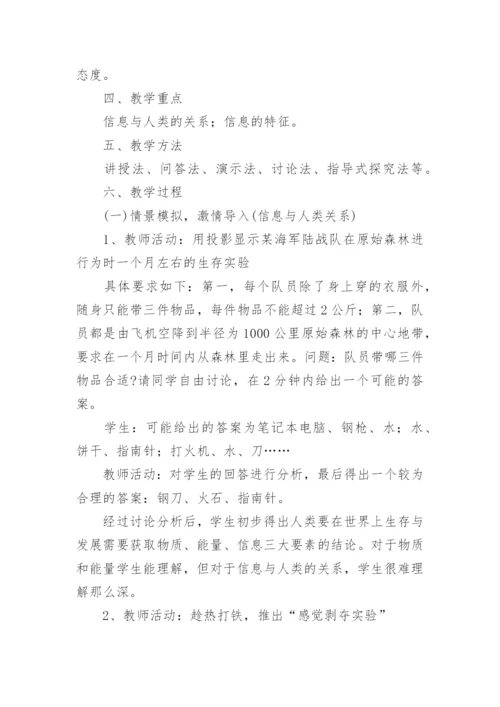 信息及其特征教学设计.docx