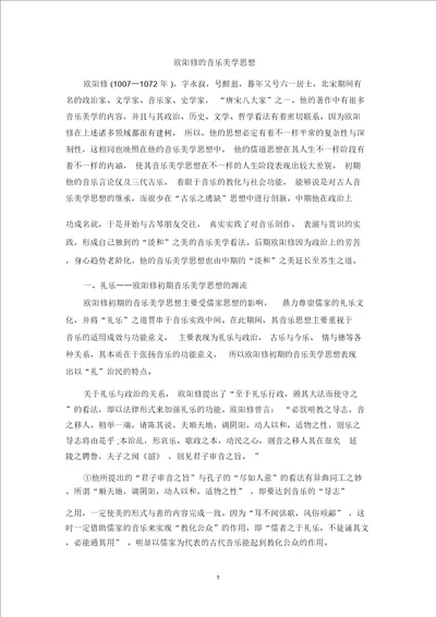 欧阳修的音乐美学思想