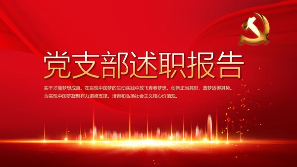 红色年终党支部述职报告学习教育PPT