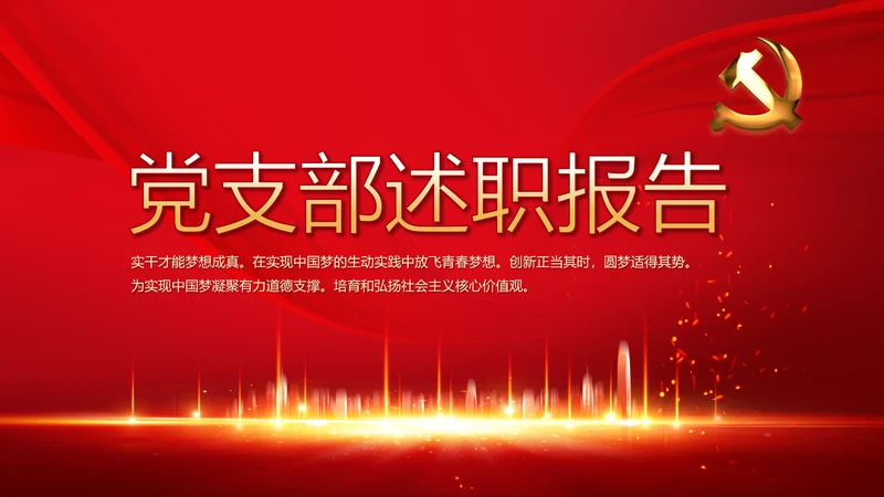红色年终党支部述职报告学习教育PPT
