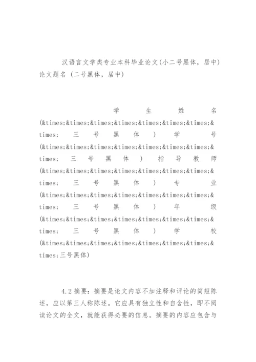 汉语言文学毕业论文格式规范.docx