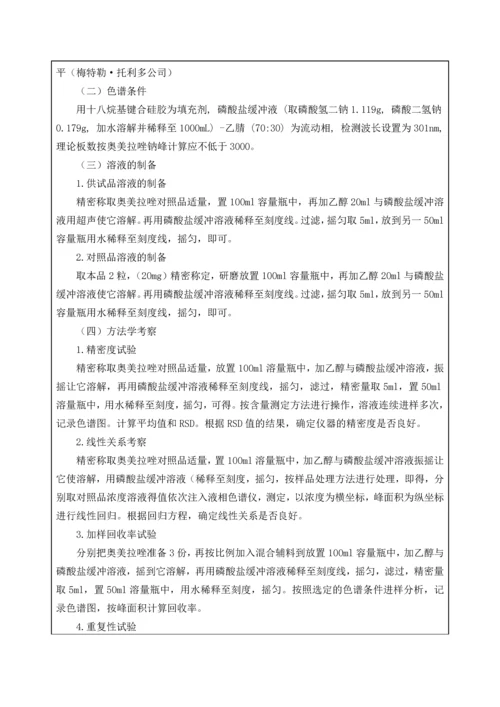 奥美拉唑肠溶片的含量测定方案.docx