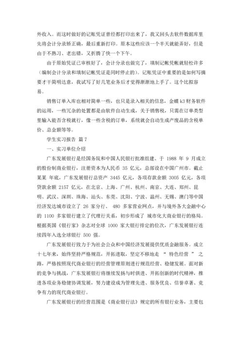 有关学生实习报告范文合集7篇.docx