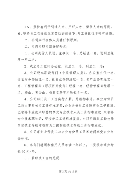 XX公司定岗定职定薪方案.docx