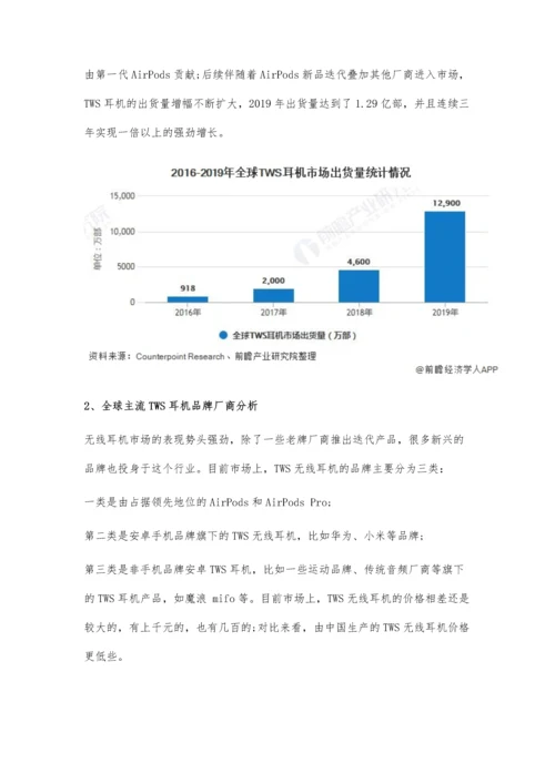 全球TWS耳机行业市场现状及发展前景分析-预计市场渗透率将快速提升.docx