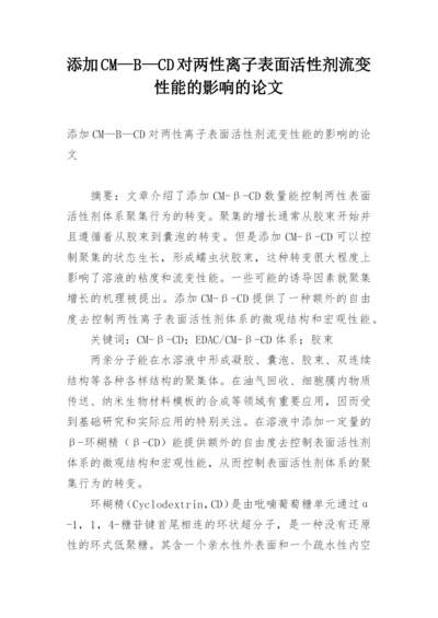 添加CM—B—CD对两性离子表面活性剂流变性能的影响的论文.docx