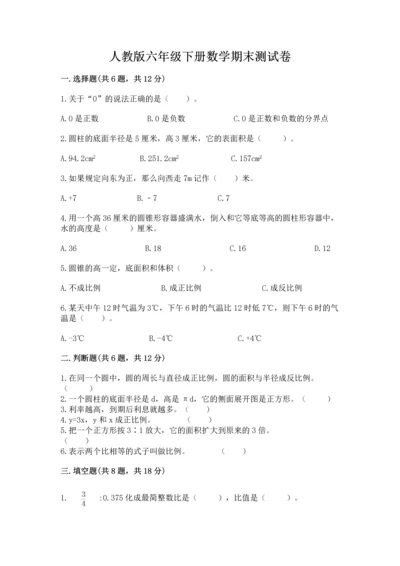 人教版六年级下册数学期末测试卷精品（完整版）.docx
