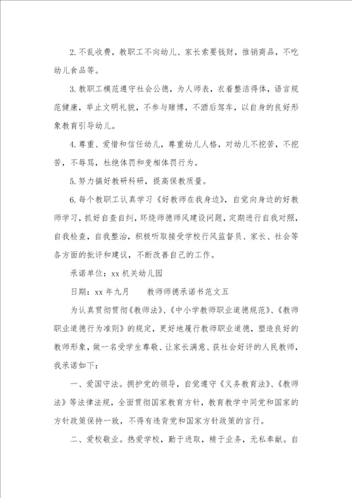 老师师德承诺书范文六篇