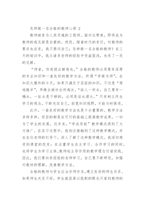 怎样做一名合格的教师心得.docx