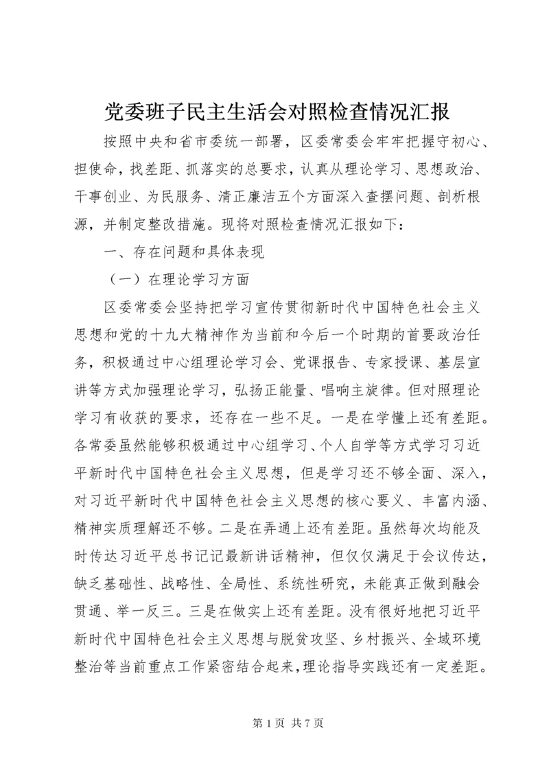 党委班子民主生活会对照检查情况汇报.docx