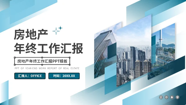 房地产中介从业人员年终工作汇报通用PPT模板