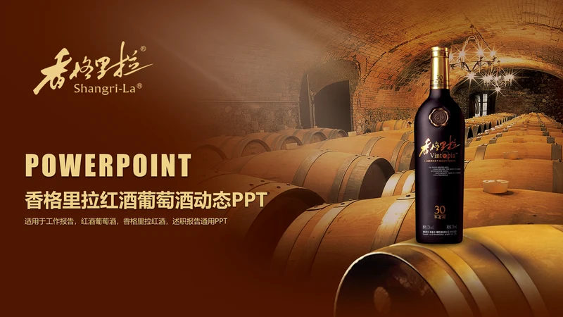 香格里拉红酒葡萄酒工作述职动态PPT