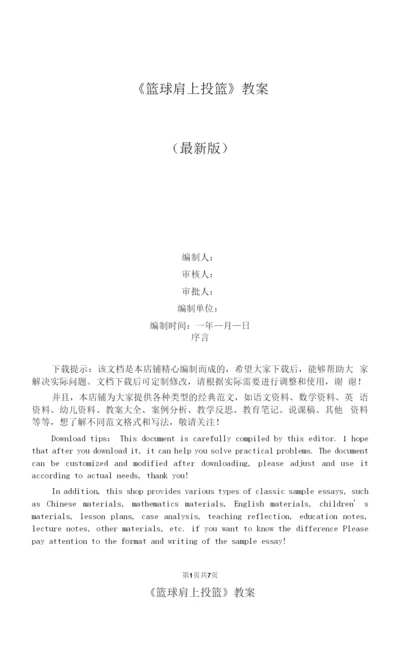 《篮球肩上投篮》教案.docx