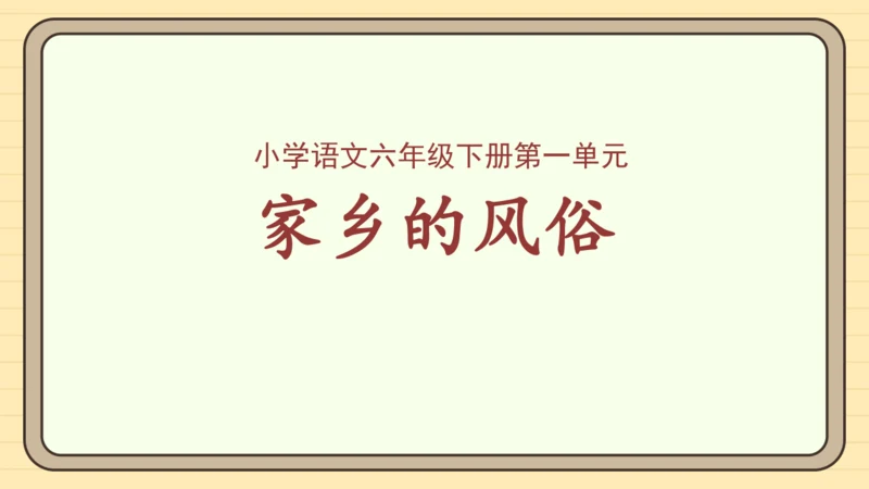 统编版语文六年级下册 第一单元  习作：家乡的风俗（课件）