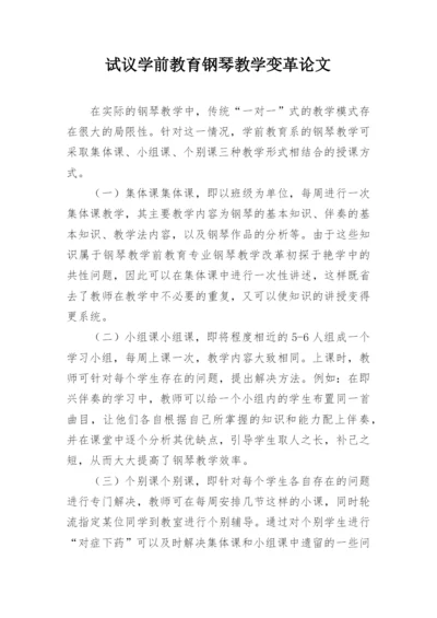 试议学前教育钢琴教学变革论文.docx