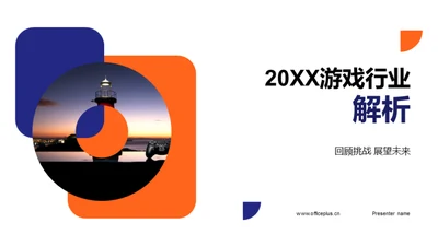 20XX游戏行业解析