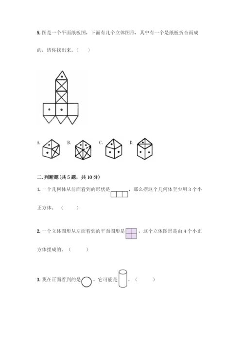 人教版五年级下册数学第一单元-观察物体(三)-测试卷含答案(基础题).docx